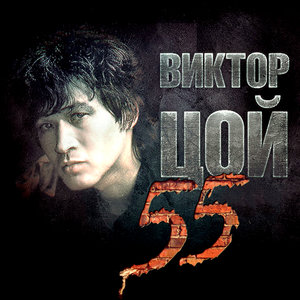 Виктор Цой