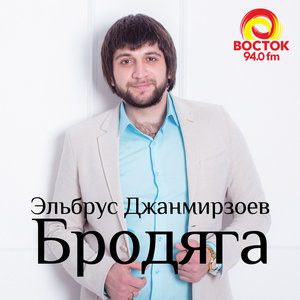 Эльбрус Джанмирзоев, Эльбрус Джанмирзоев & Alexandros Tsopozidis, Alexandros Tsopozidis